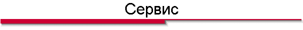 Сервис